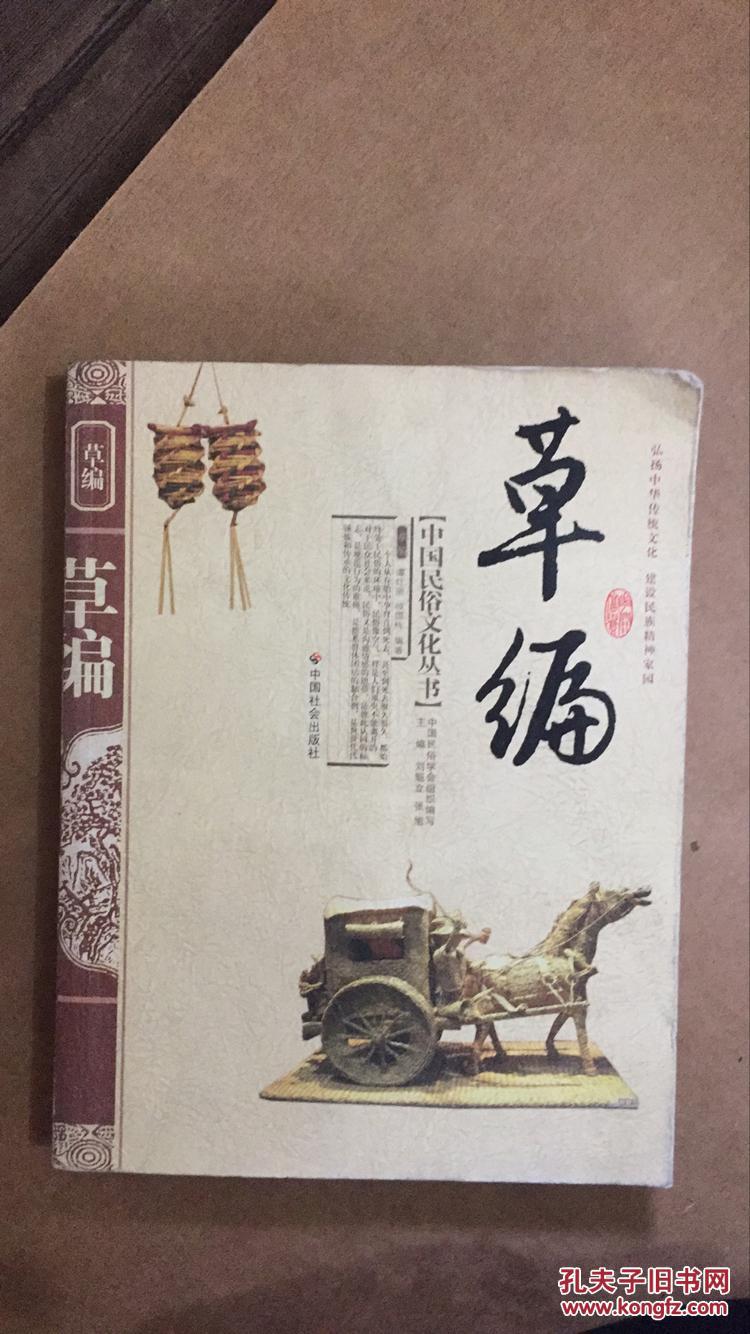 中国民俗文化丛书：草编  馆藏