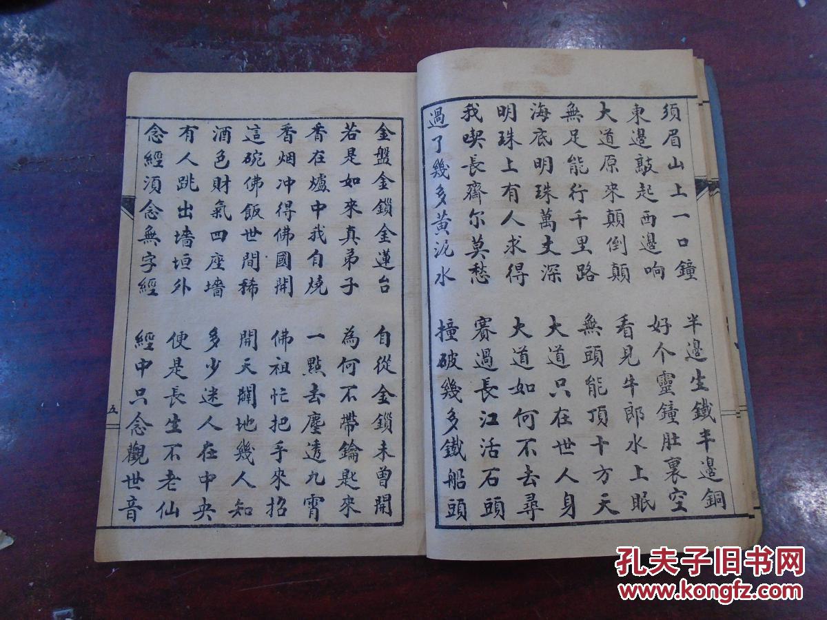 《贤良词/古佛劝世文/刘素真叹世情》(一劝贤良急早修,莫在红尘浪里游