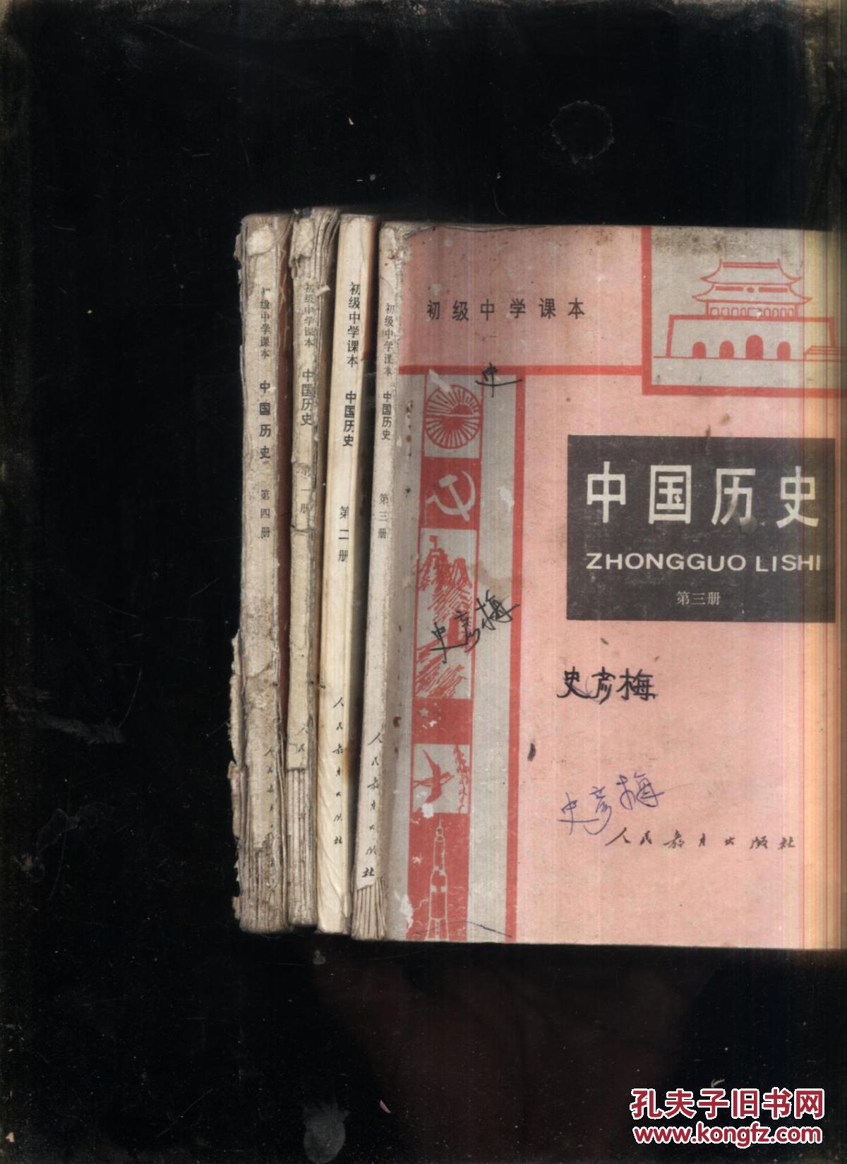 中国历史第一.二.三.四册_人民教育出版社_孔夫子旧书网