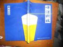 啤酒科技 1995 合订本
