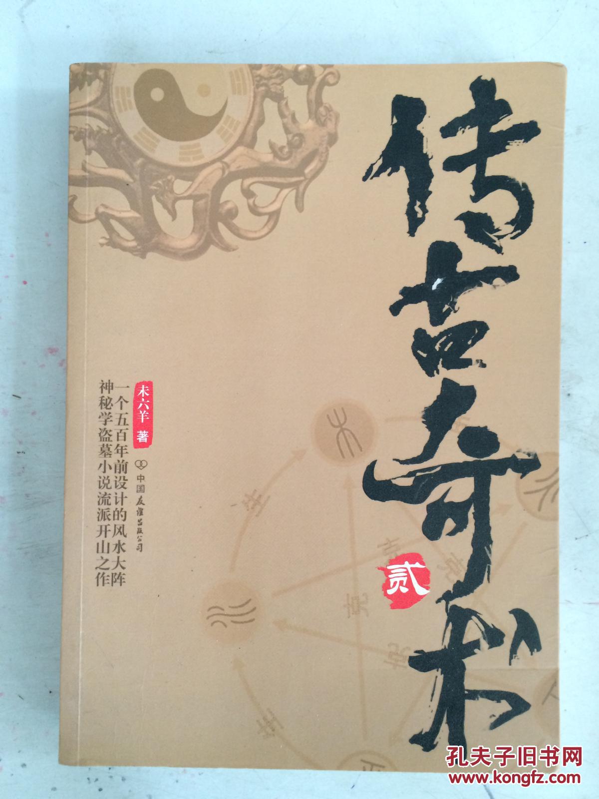 (实物照片)传古奇术2 9787505723566