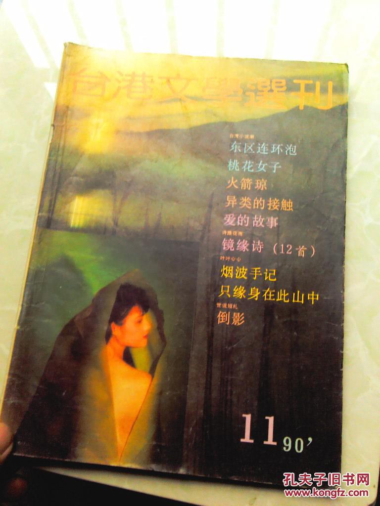 台湾文学选刊1990年11期 孔夫子旧书网 台湾文学选刊1990年11期 孔夫子旧书网