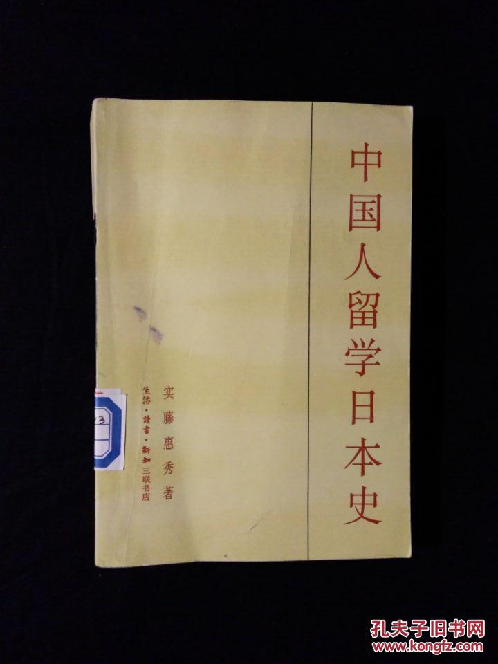 《中国人留学日本史》（DS）