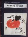 中国大写意花鸟画技法丛书（九）：螳螂、倭瓜画法