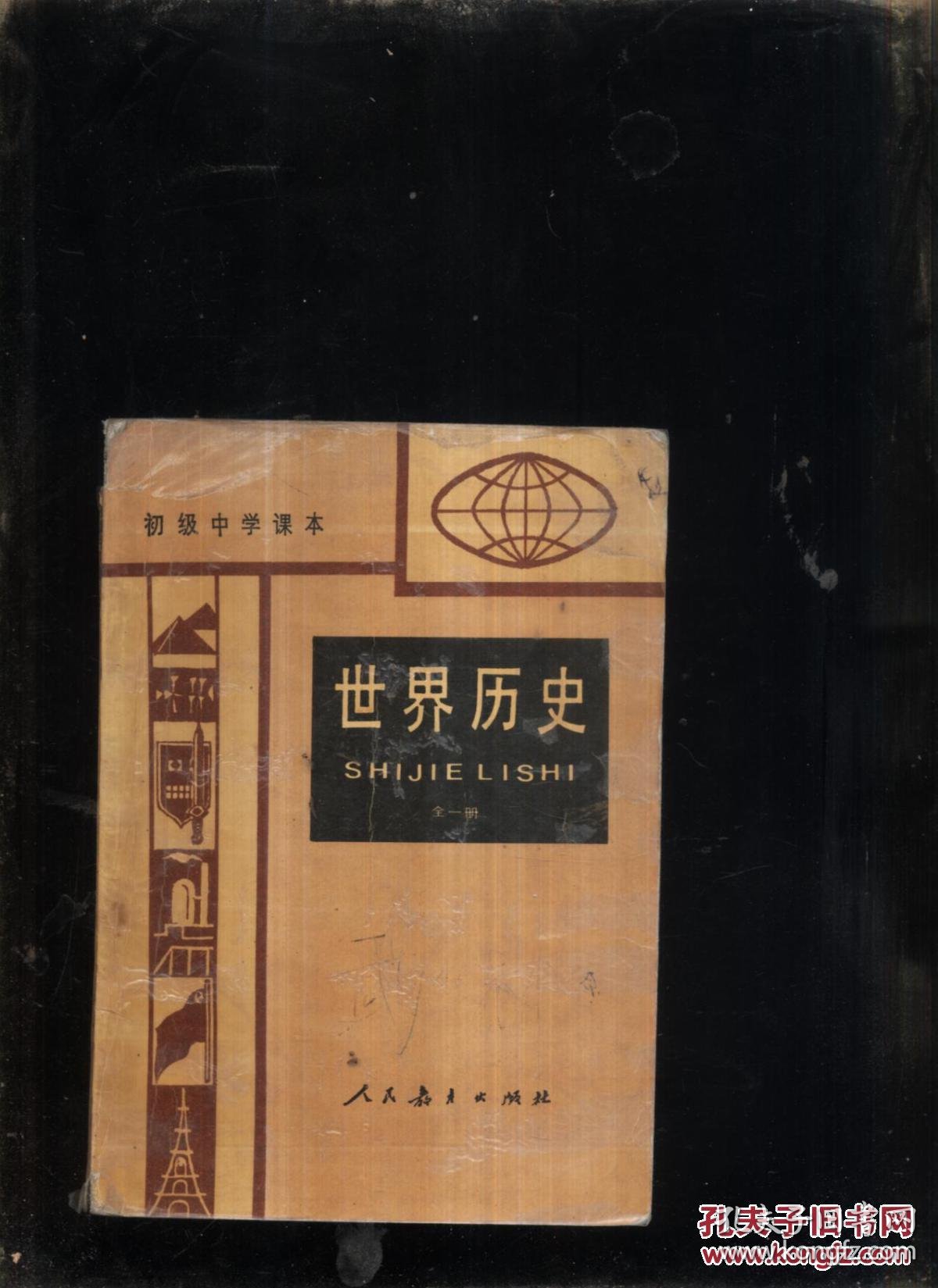 世界历史全一册_人民教育出版社_孔夫子旧书网