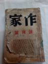 民国珍稀新文学期刊新善本—《作家》创刊号[第一卷，第一号1936年4月]