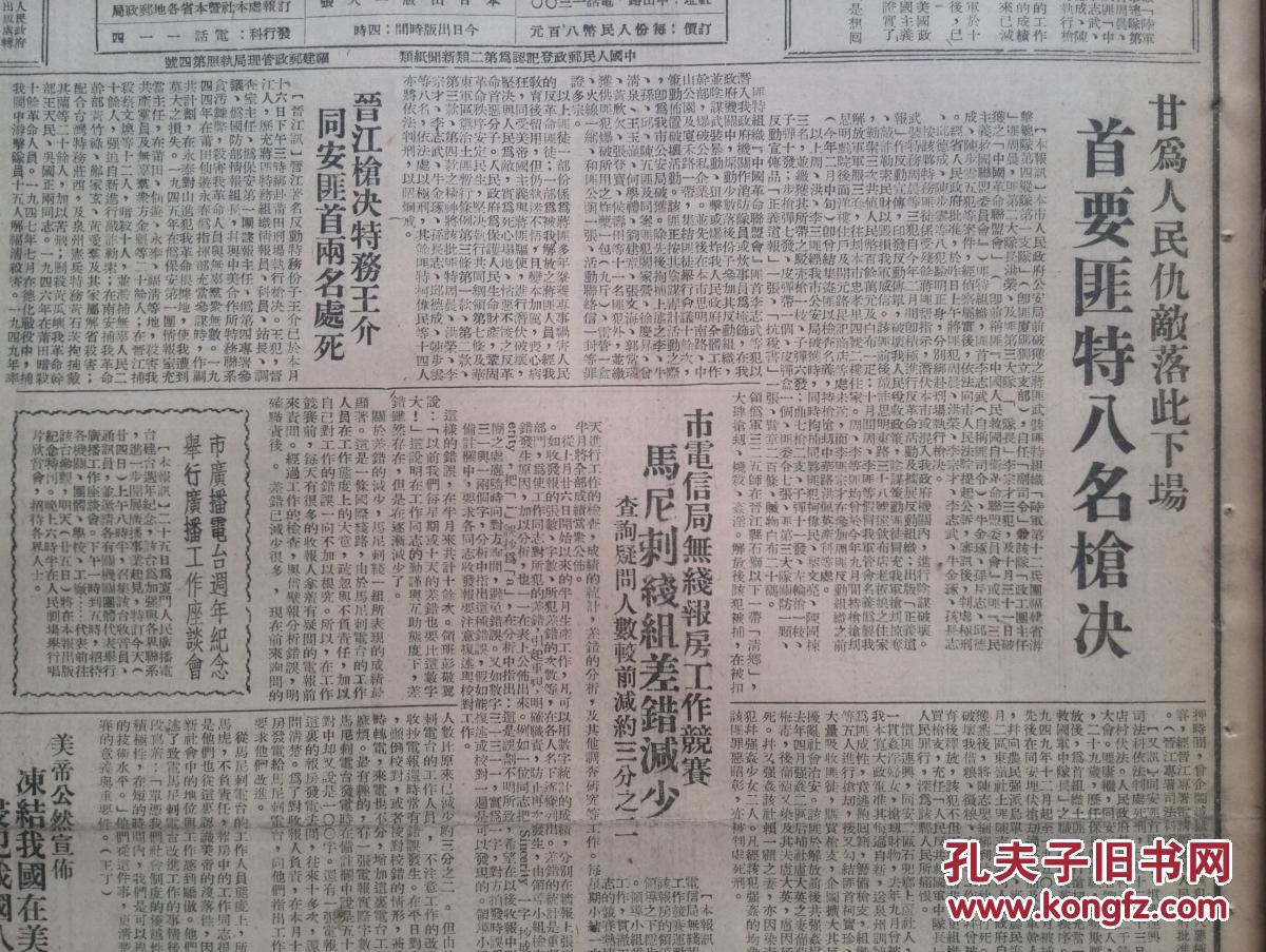 厦门日报1950年12月24日厦门首要匪特八名枪决,晋江枪决特务王介同安