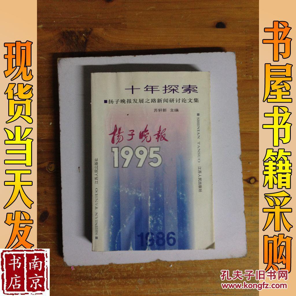 十年探索 扬子晚报发展之路新闻研讨论文集