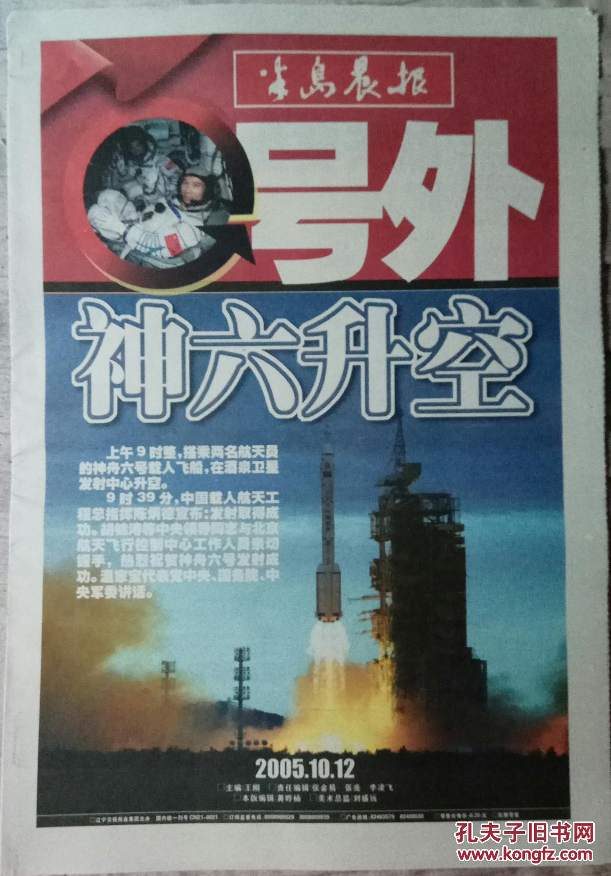 号外～神舟五号神舟六号号外六种包邮