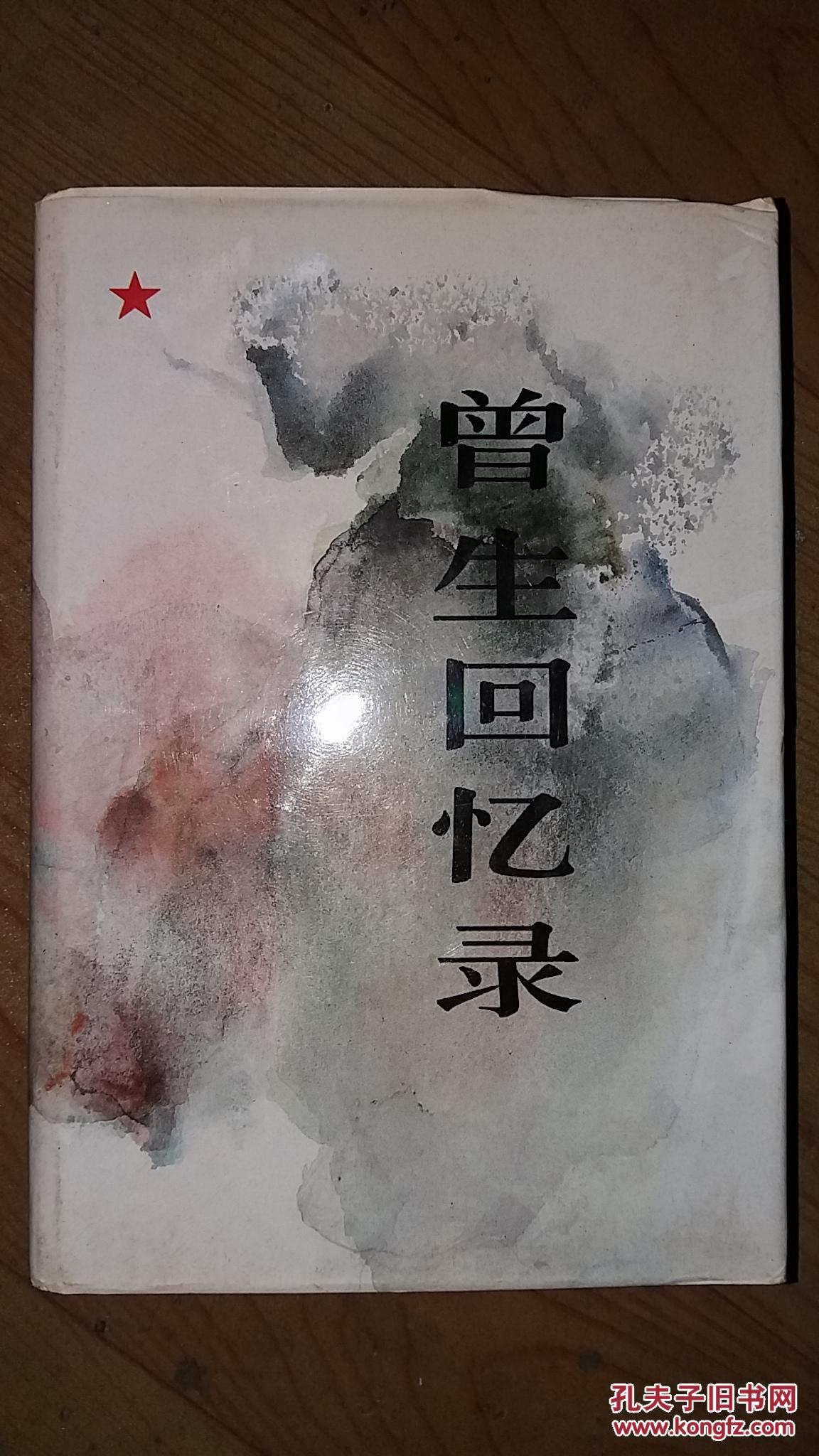 曾生回忆录(精装)