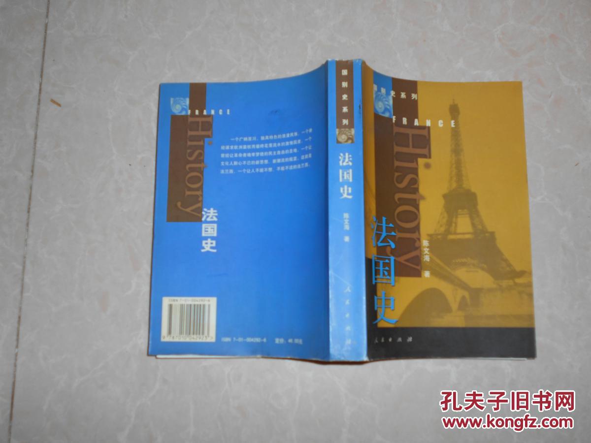 法国史_陈文海著_孔夫子旧书网