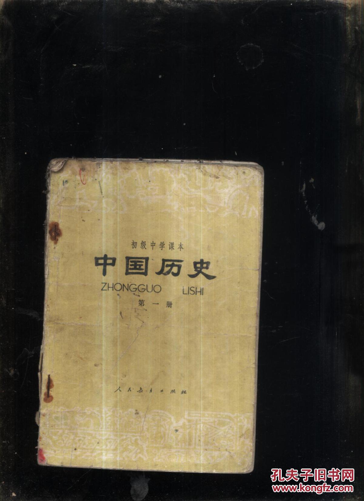 中国历史第一册