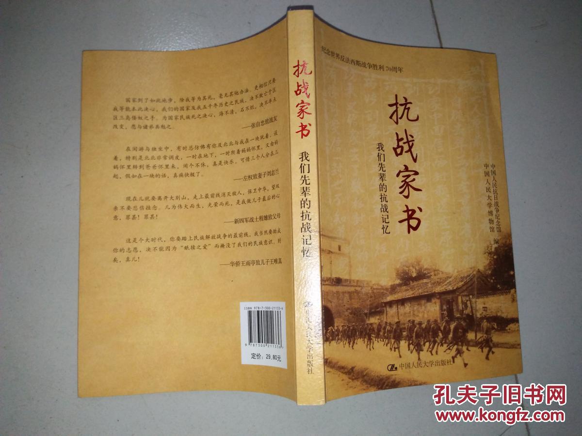 抗战家书 历史 中国人民大学博物中国人民抗日战争纪念馆编 正版图书