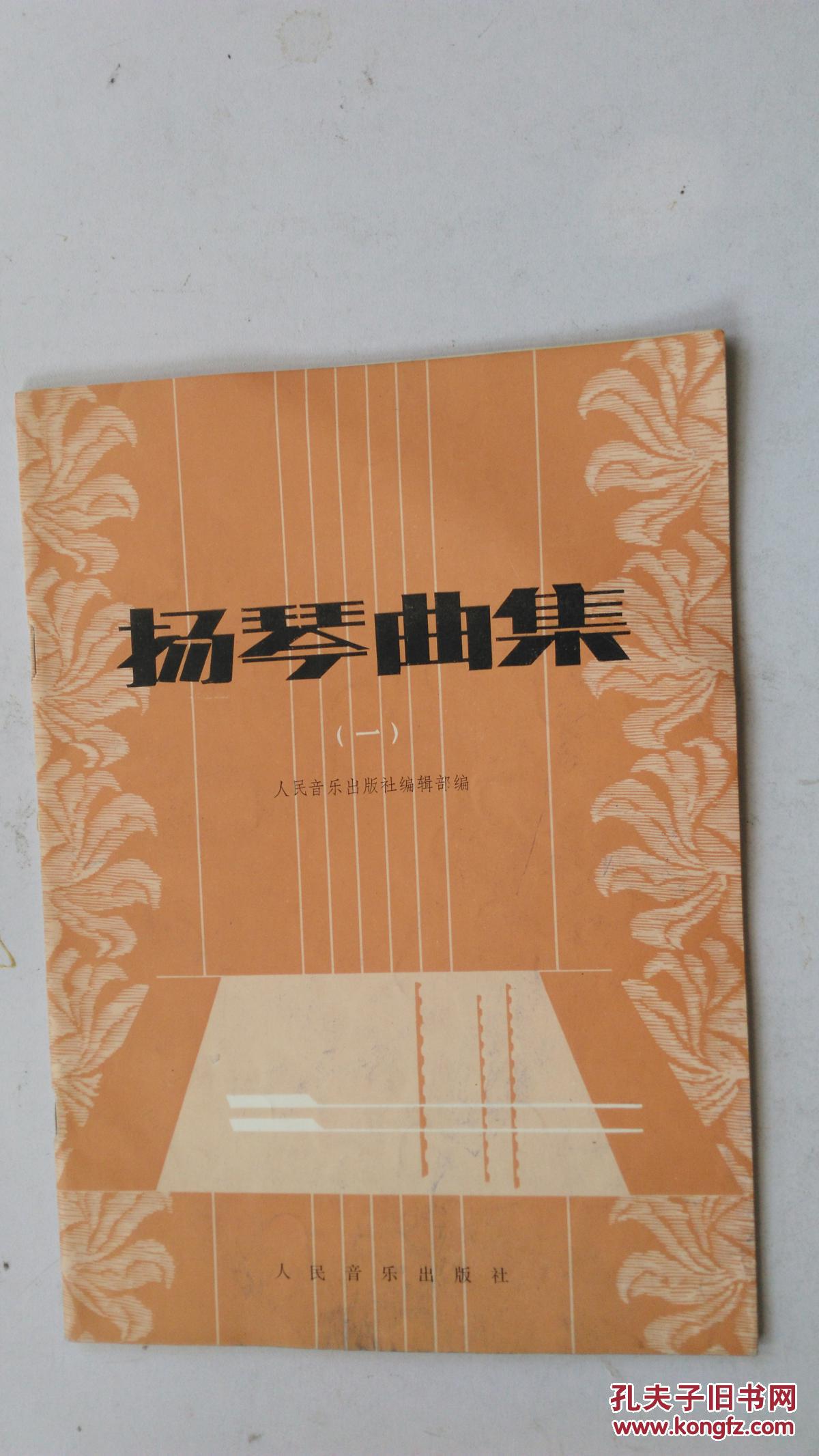 扬琴曲集(一) 【】【宁保生 :著名笛子演奏家,作曲家签名收藏本】