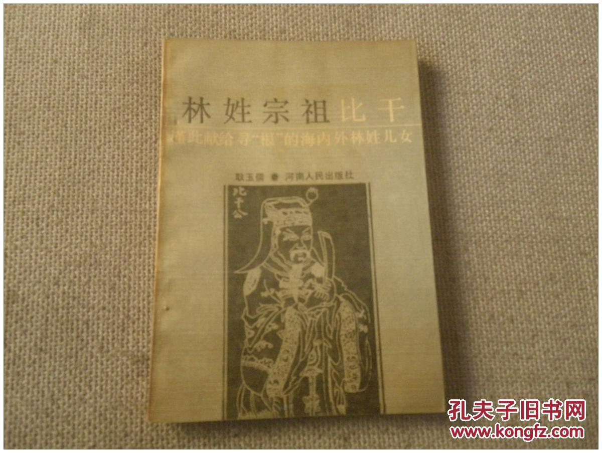 林姓宗祖比干