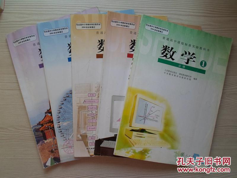 人教版高中数学课本教材教科书必修全套5本/人民教育出版社