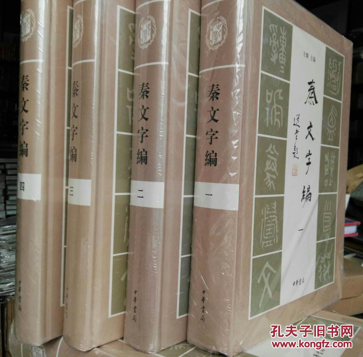 秦文字编(全四册)