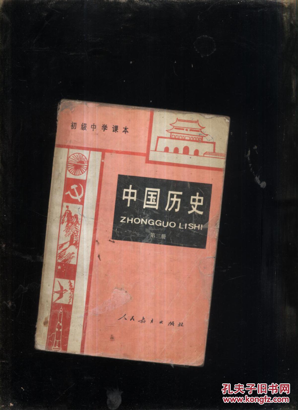 中国历史第三册