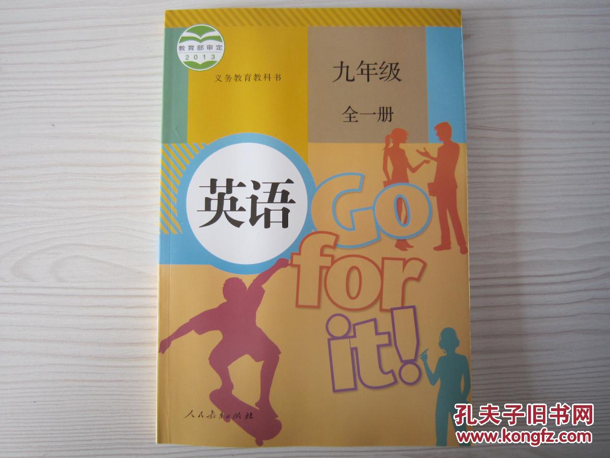 九年级全一册英语课本人教版 全新正版最新版9年级英语课本初三
