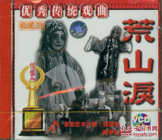 荒山泪(京剧)(vcd2枚)