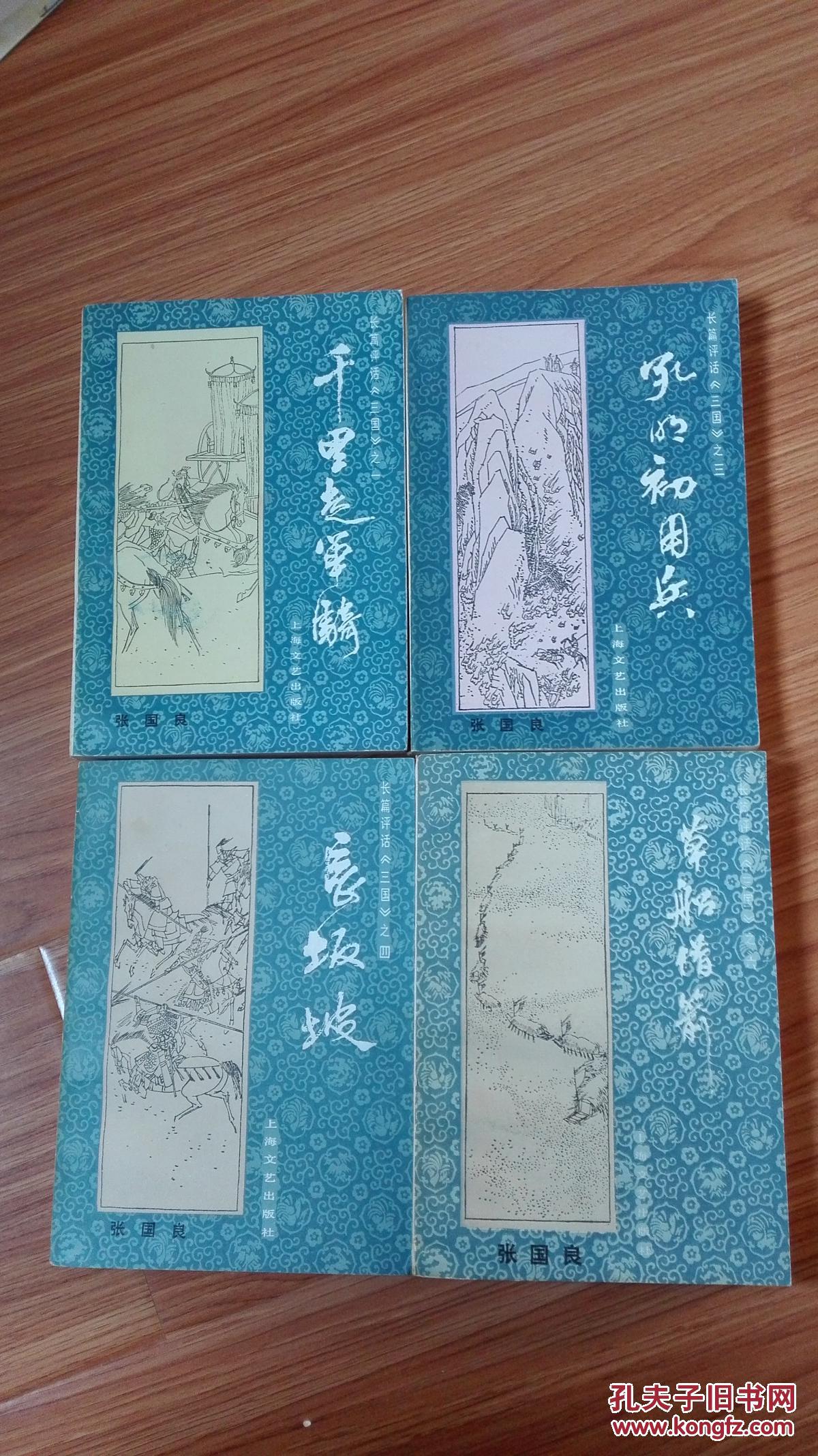 张国良三国评话4本:千里走单骑,孔明初用兵,长坂坡,草船借箭