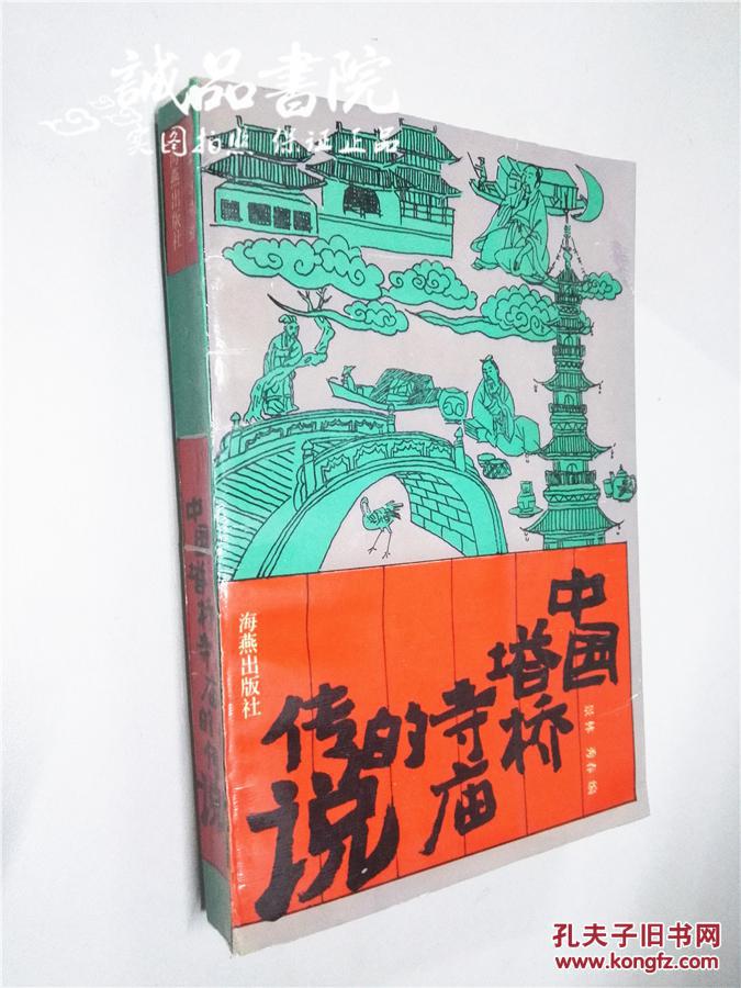 中国塔桥寺庙的传说  大32开 平装 景林 秀春编 海燕出版社 1990年一版一印 私藏 九五品