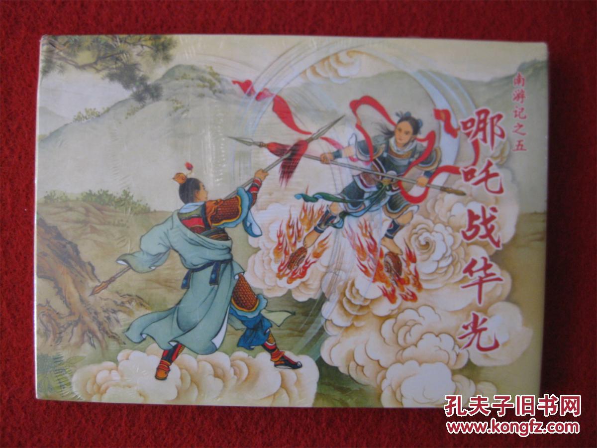 全新未拆连环画《哪吒战华光》32开精装本天津人民美术出版社