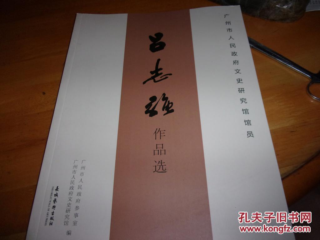 吕志强作品选--广州市人民政府文史研究馆馆员--大16开