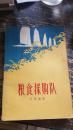 粮食采购队 1958年一版一印 签名本，