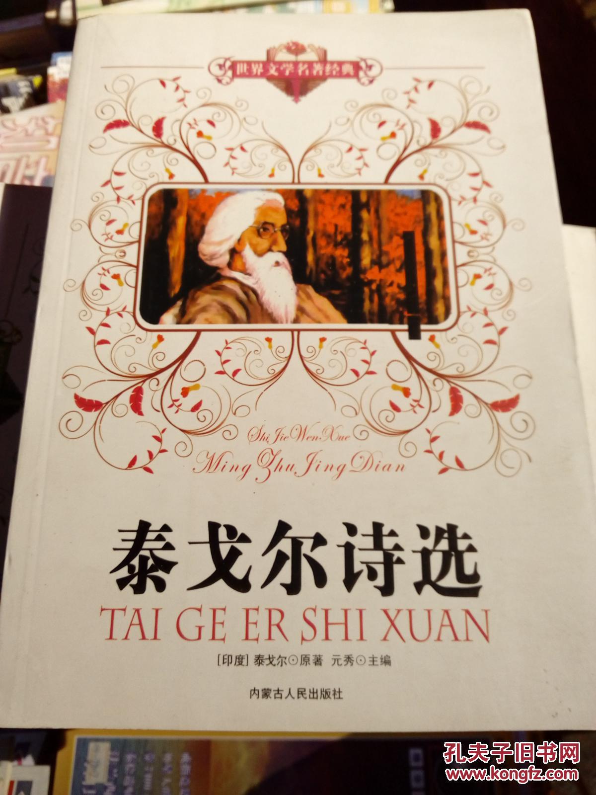 泰戈尔诗选