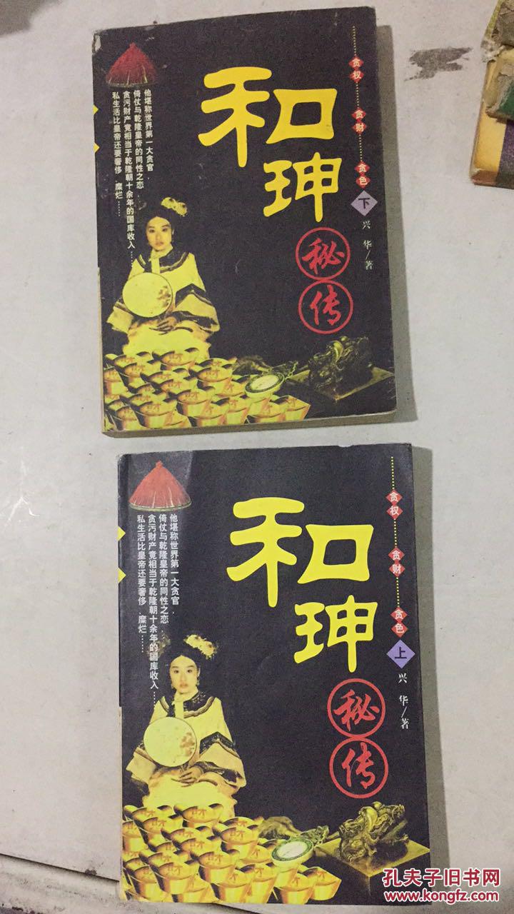 和珅秘传(上下册全)