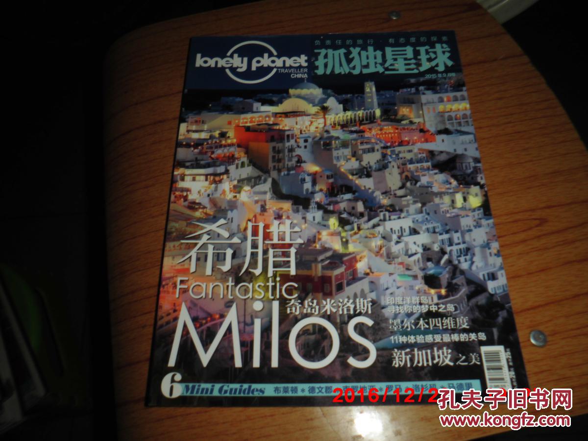 孤独星球 2015-09---埃及 斐济 湖南 美国 西班牙