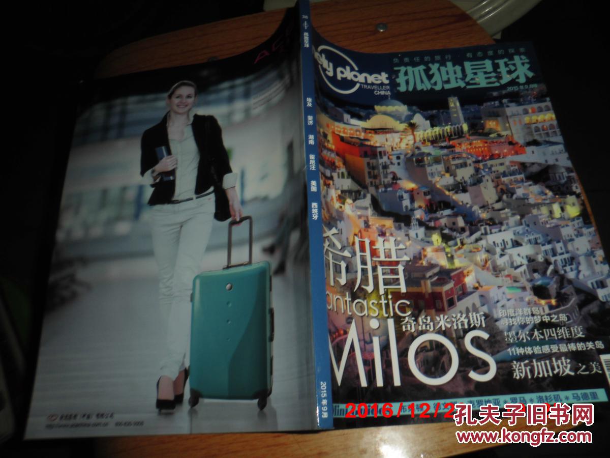 孤独星球 2015-09---埃及 斐济 湖南 美国 西班牙