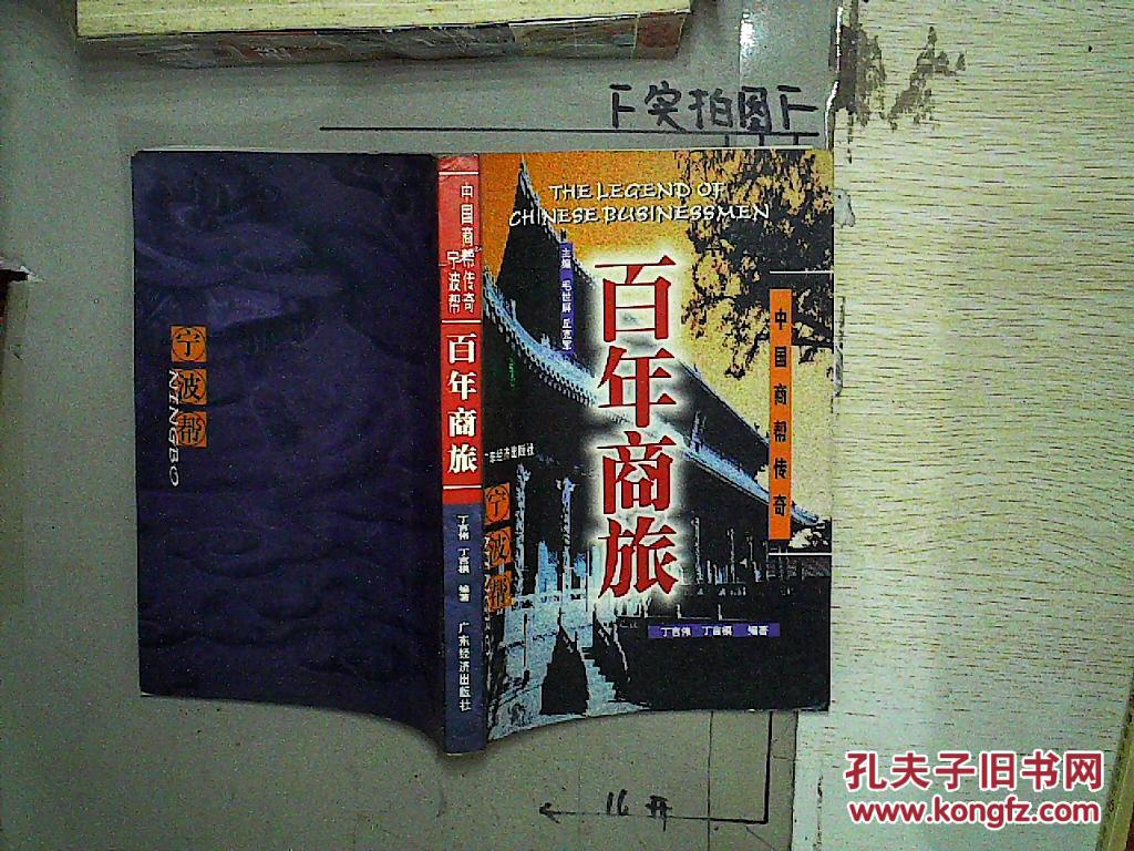 百年商旅:宁波帮