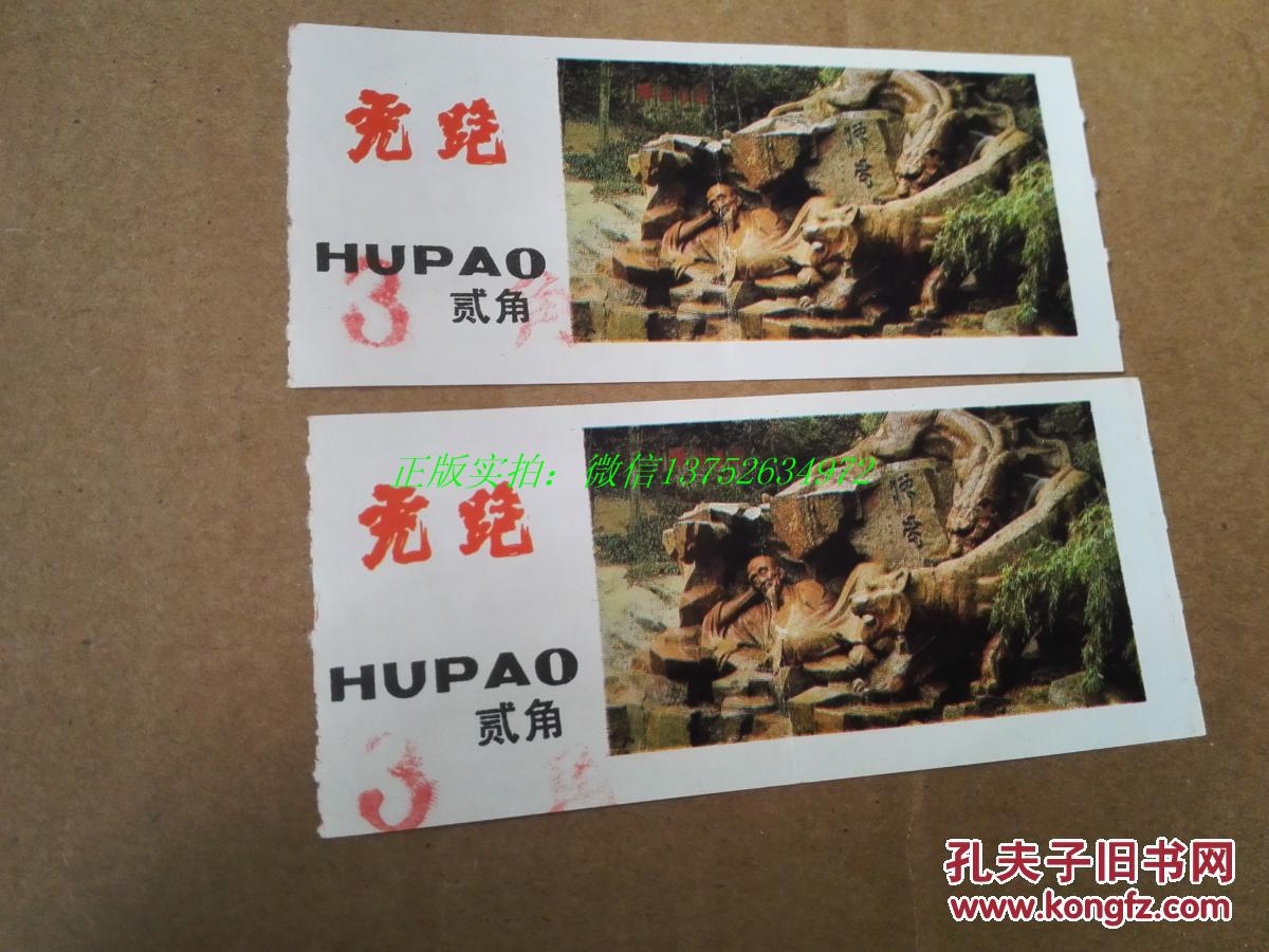 老门票 门券:杭州虎跑门票(面值2角改为3角)