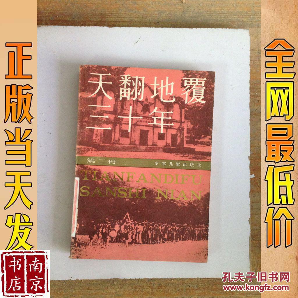 天翻地覆三十年 第二册