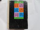 汉语成语词典（增订本）