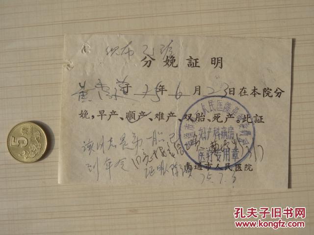 1975年南通市第一人民医院革命委员会分娩证明/黄秀莲