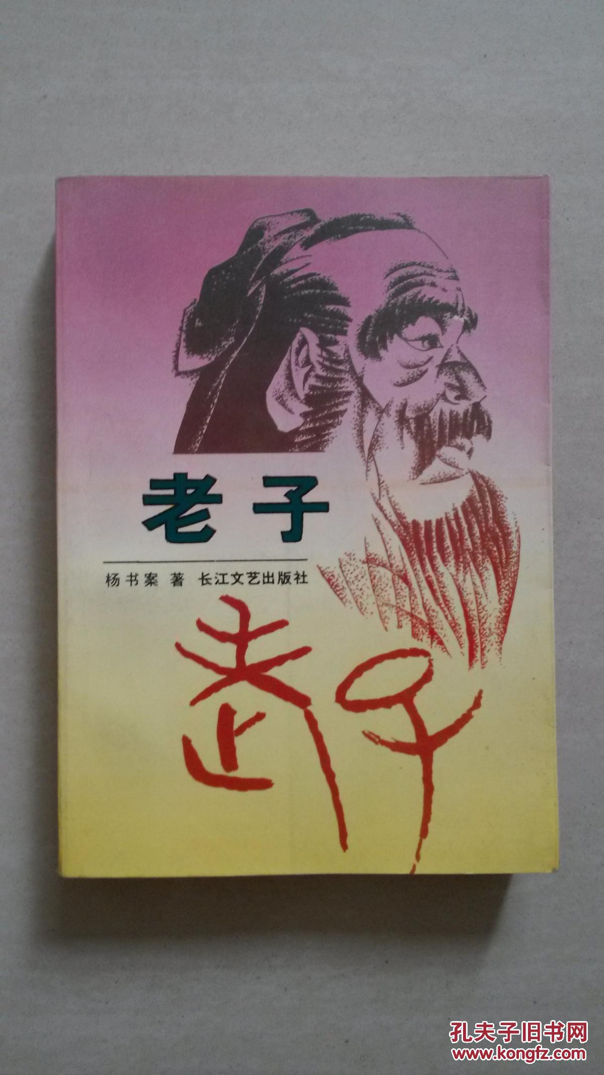 老子(长江文艺出版社)