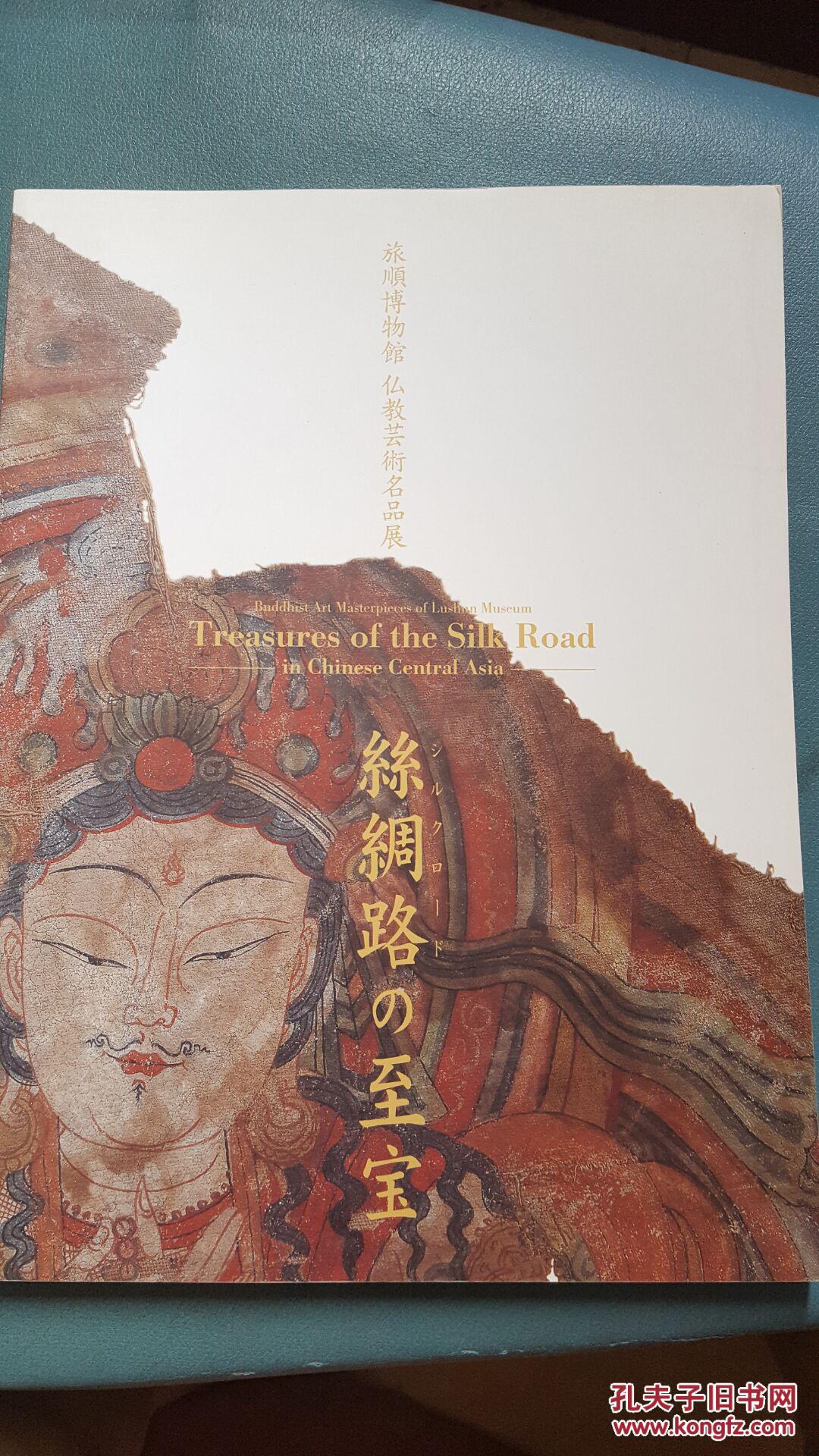 《旅顺博物馆佛教艺术名品展 丝绸之路的至宝》 大量关于新疆丝绸之路的宝物图
