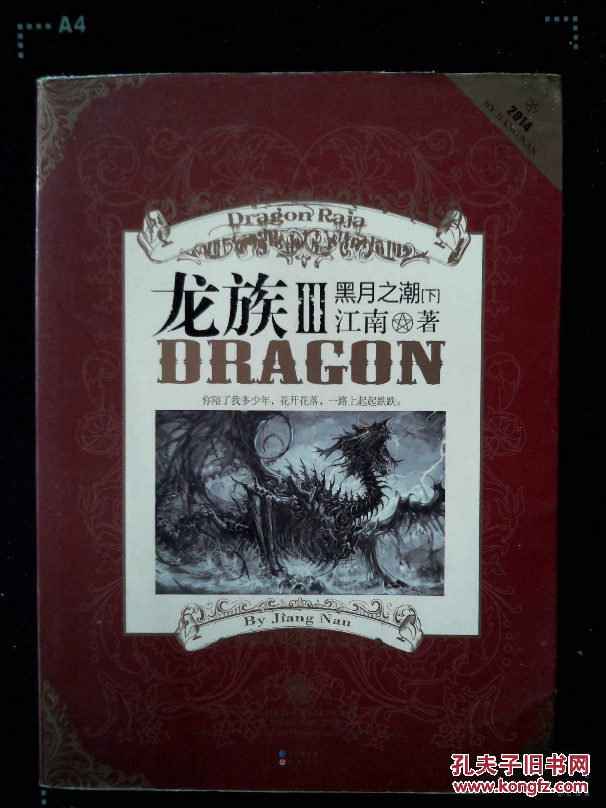 龙族3:黑月之潮·下