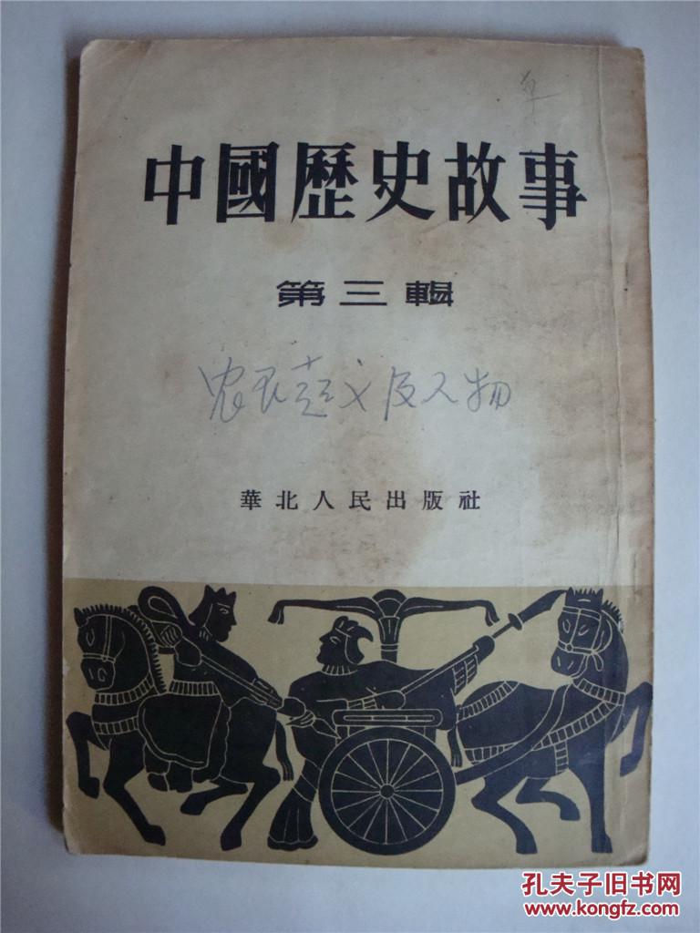 中国历史故事（第三辑）