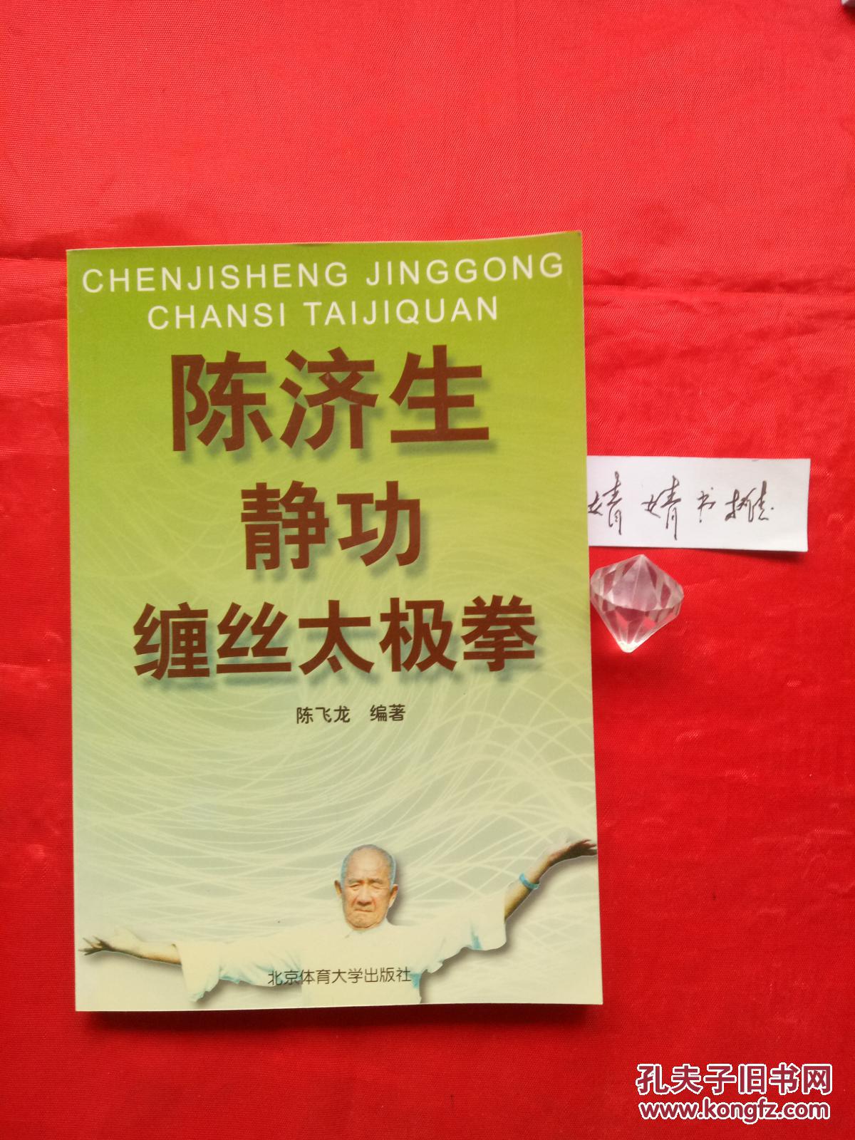 陈济生静功缠丝太极拳