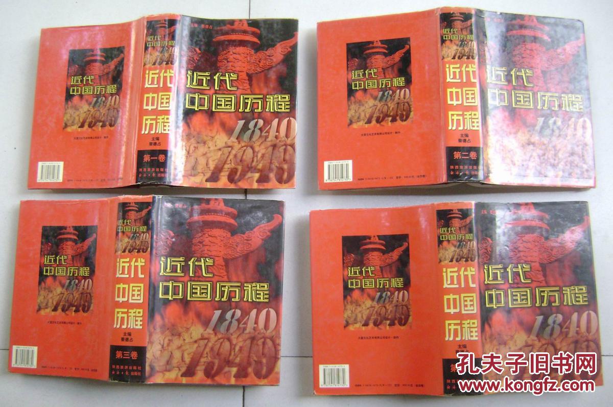 近代中国历程  1840—1949    全四卷
