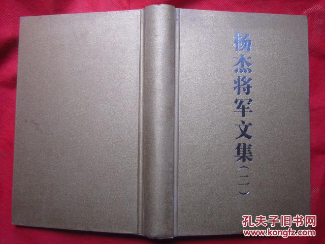 《杨杰将军文集》第二册 精装