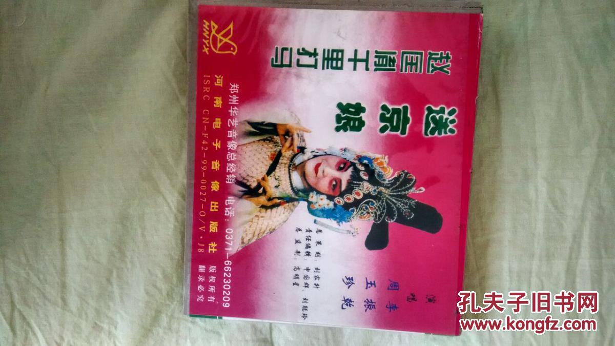 曲剧刘备哭灵,千里送京娘vcd