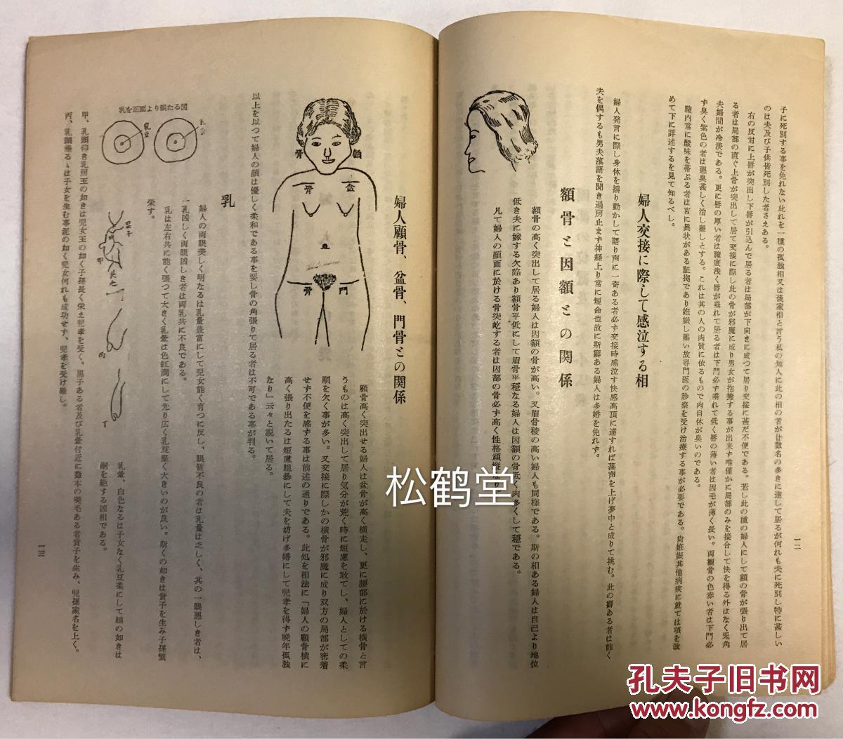 该书以男女面相,生殖器及其诸部位特征,交合时之