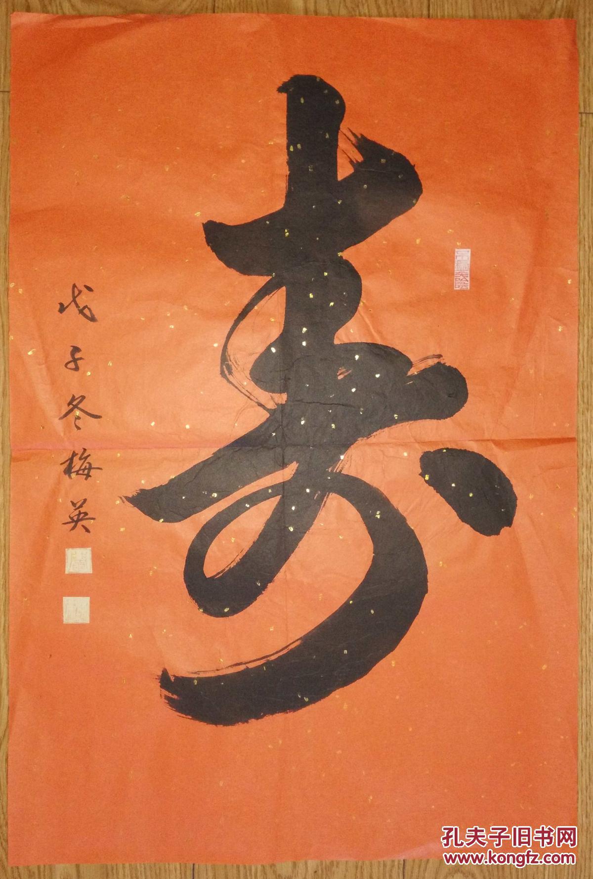 手书真迹书法阎梅英草书寿