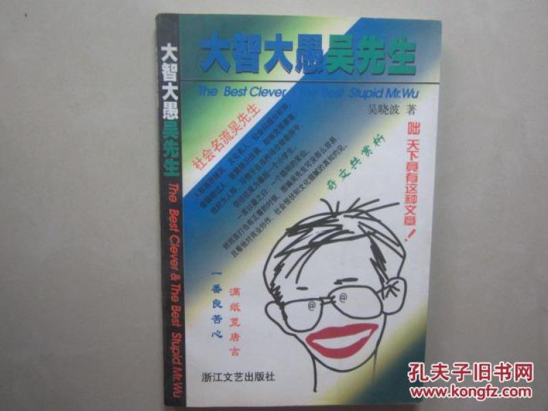 大智大愚吴先生