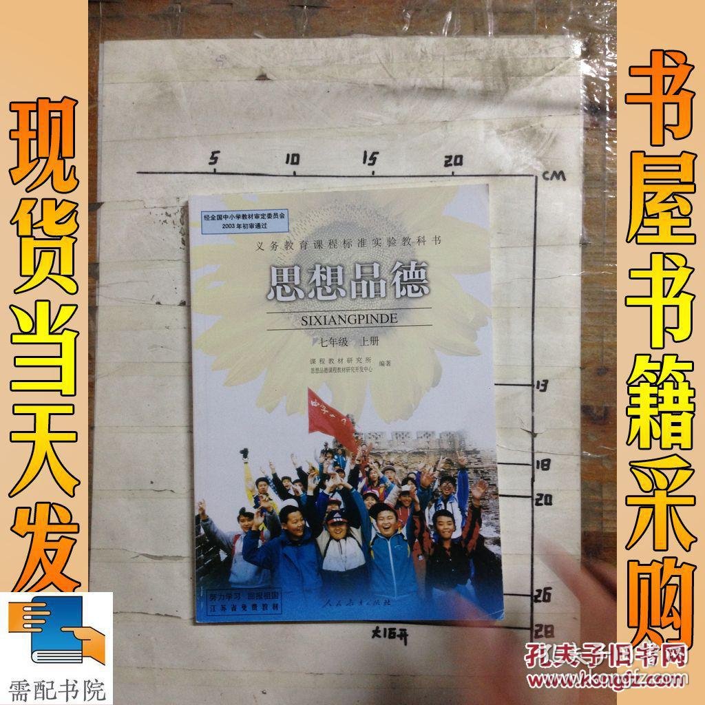 思想品德七年级上册